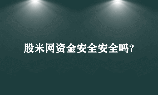 股米网资金安全安全吗?
