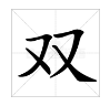“一又二双三又”是什么字？