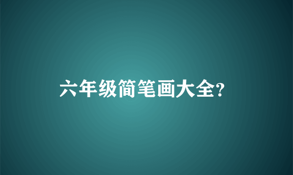 六年级简笔画大全？