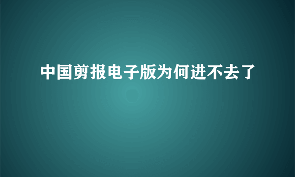 中国剪报电子版为何进不去了