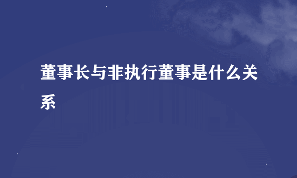 董事长与非执行董事是什么关系