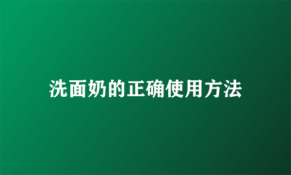 洗面奶的正确使用方法