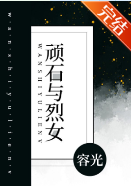 《顽石与烈女「知是清晨来」》txt下载在线阅读全文，求百度网盘云资源
