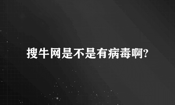 搜牛网是不是有病毒啊?