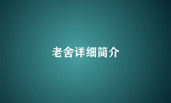 老舍详细简介