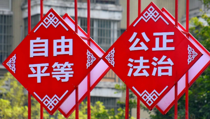 自由平等公正法治是什么层面?