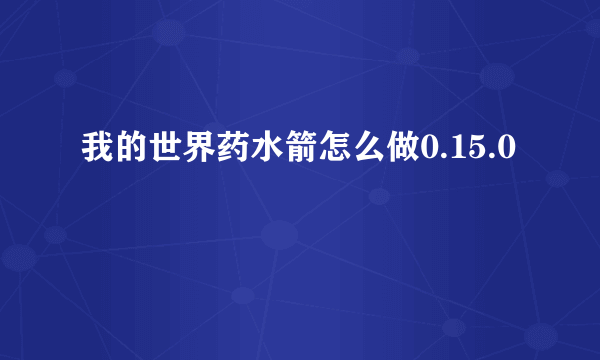 我的世界药水箭怎么做0.15.0