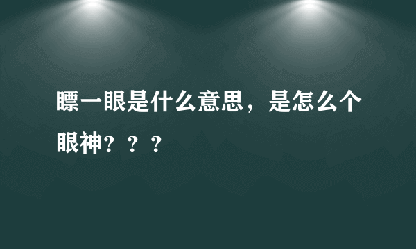 瞟一眼是什么意思，是怎么个眼神？？？