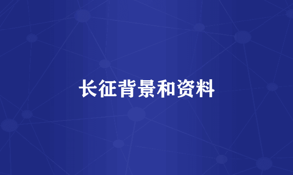 长征背景和资料