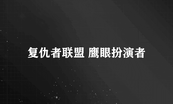复仇者联盟 鹰眼扮演者
