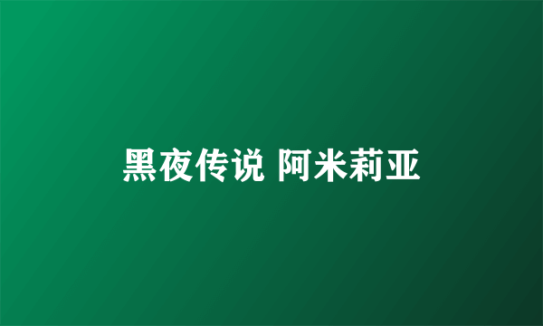 黑夜传说 阿米莉亚