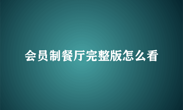 会员制餐厅完整版怎么看