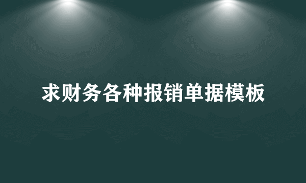 求财务各种报销单据模板