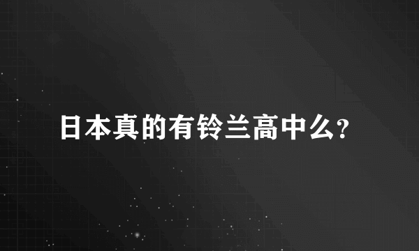 日本真的有铃兰高中么？