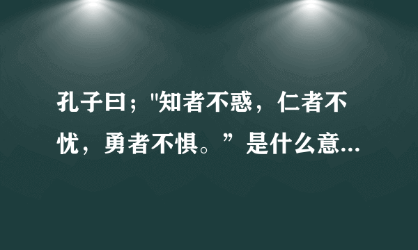 孔子曰；