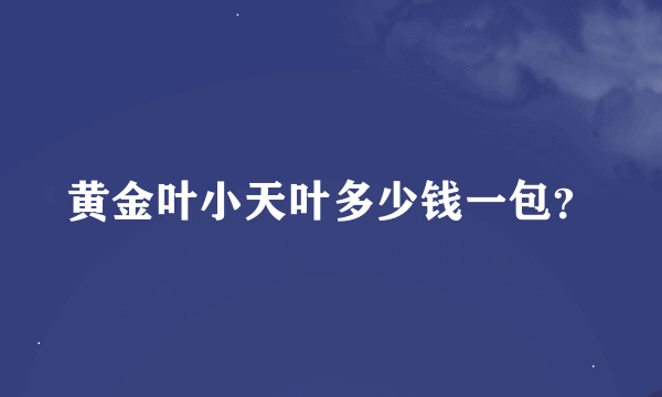 黄金叶小天叶多少钱一包？