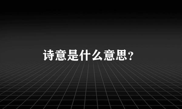诗意是什么意思？