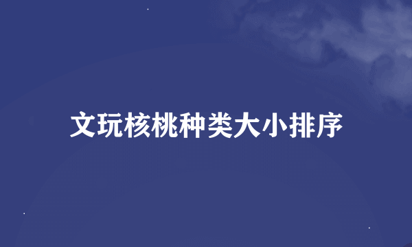 文玩核桃种类大小排序