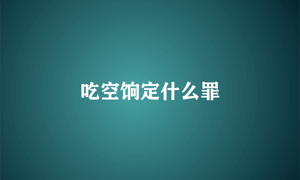 吃空饷定什么罪