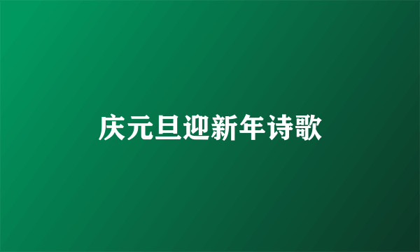 庆元旦迎新年诗歌