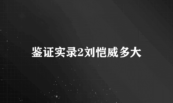 鉴证实录2刘恺威多大