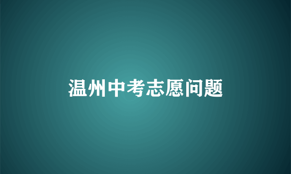 温州中考志愿问题