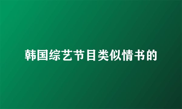 韩国综艺节目类似情书的