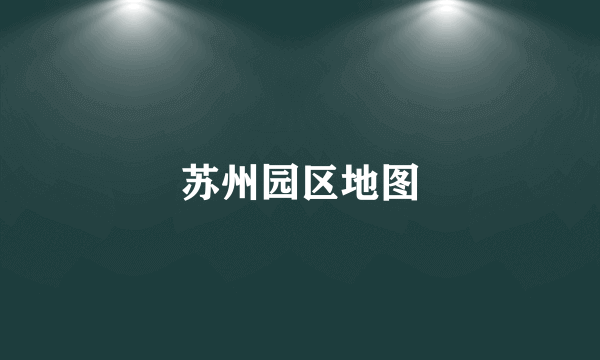 苏州园区地图