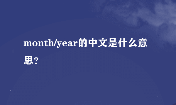 month/year的中文是什么意思？