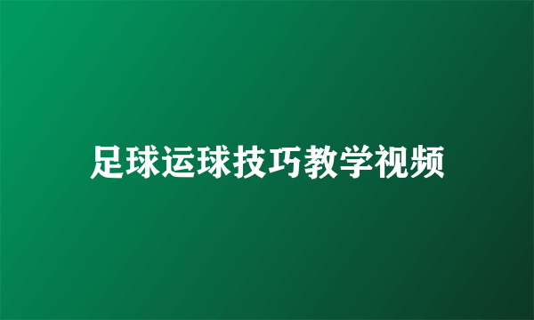 足球运球技巧教学视频