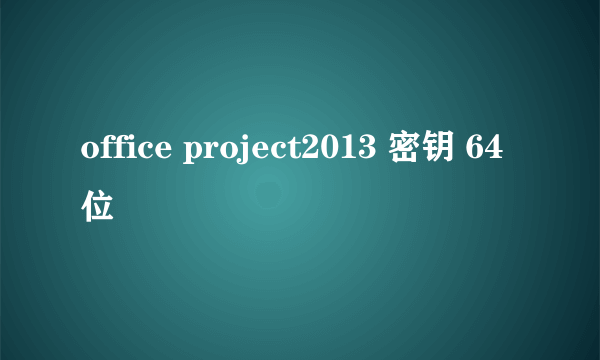 office project2013 密钥 64位