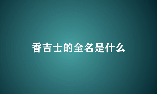 香吉士的全名是什么