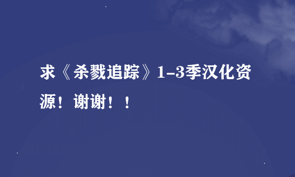 求《杀戮追踪》1-3季汉化资源！谢谢！！