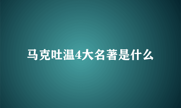 马克吐温4大名著是什么