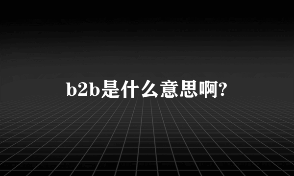 b2b是什么意思啊?