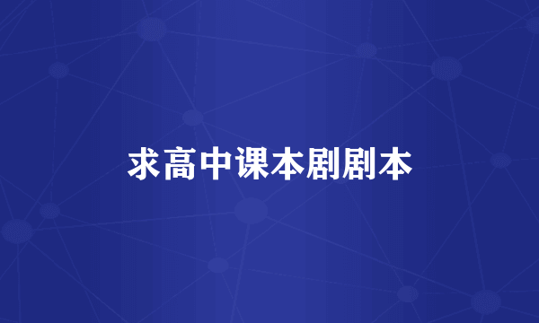 求高中课本剧剧本