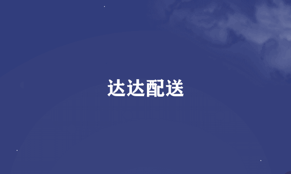 达达配送