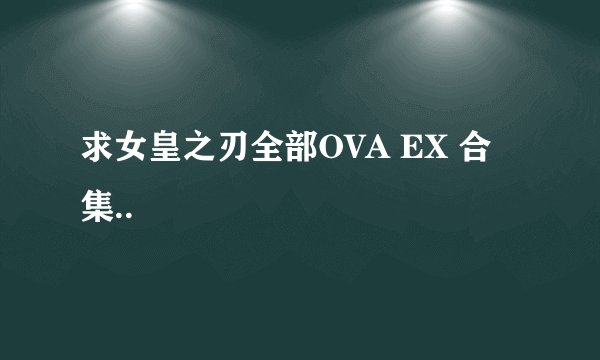 求女皇之刃全部OVA EX 合集..