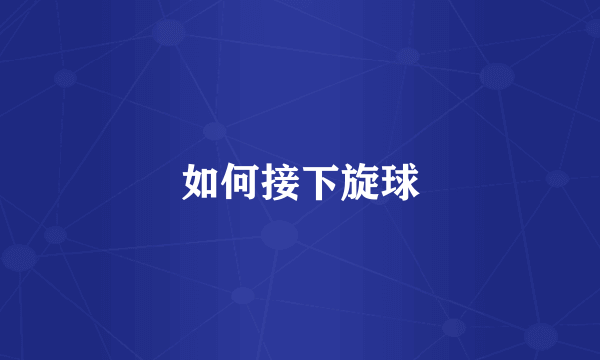 如何接下旋球