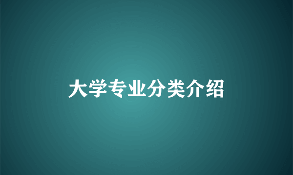 大学专业分类介绍