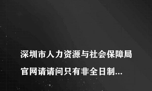 
深圳市人力资源与社会保障局官网请请问只有非全日制大专＋社保可以入户吗？目前是报了系统集成项目是中级职称可以入户？
