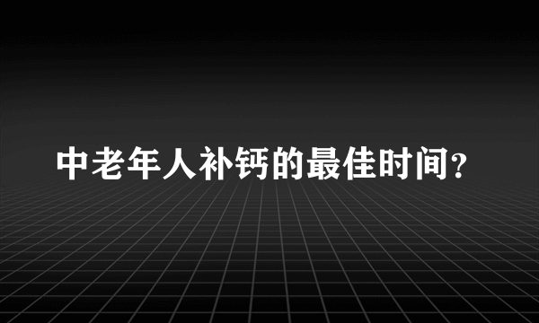 中老年人补钙的最佳时间？