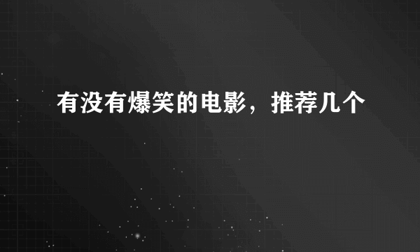 有没有爆笑的电影，推荐几个
