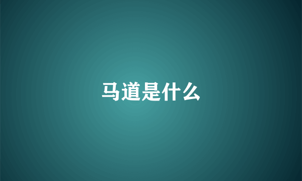 马道是什么