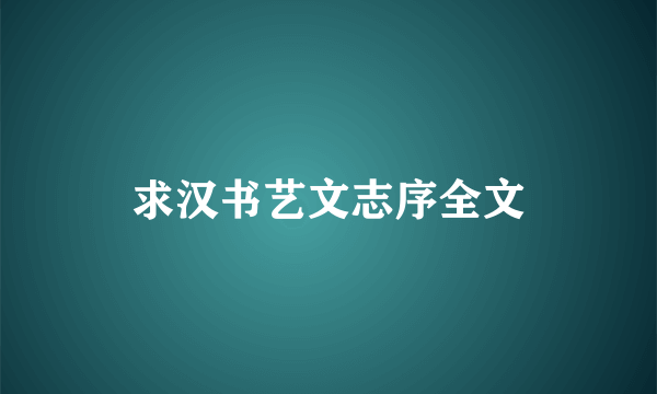 求汉书艺文志序全文