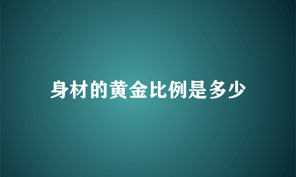 身材的黄金比例是多少