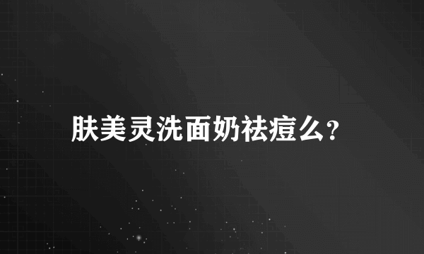 肤美灵洗面奶祛痘么？
