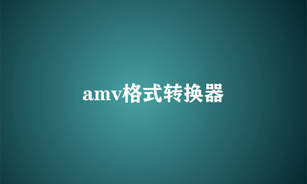 amv格式转换器
