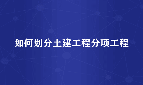如何划分土建工程分项工程
