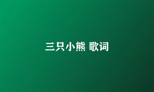三只小熊 歌词